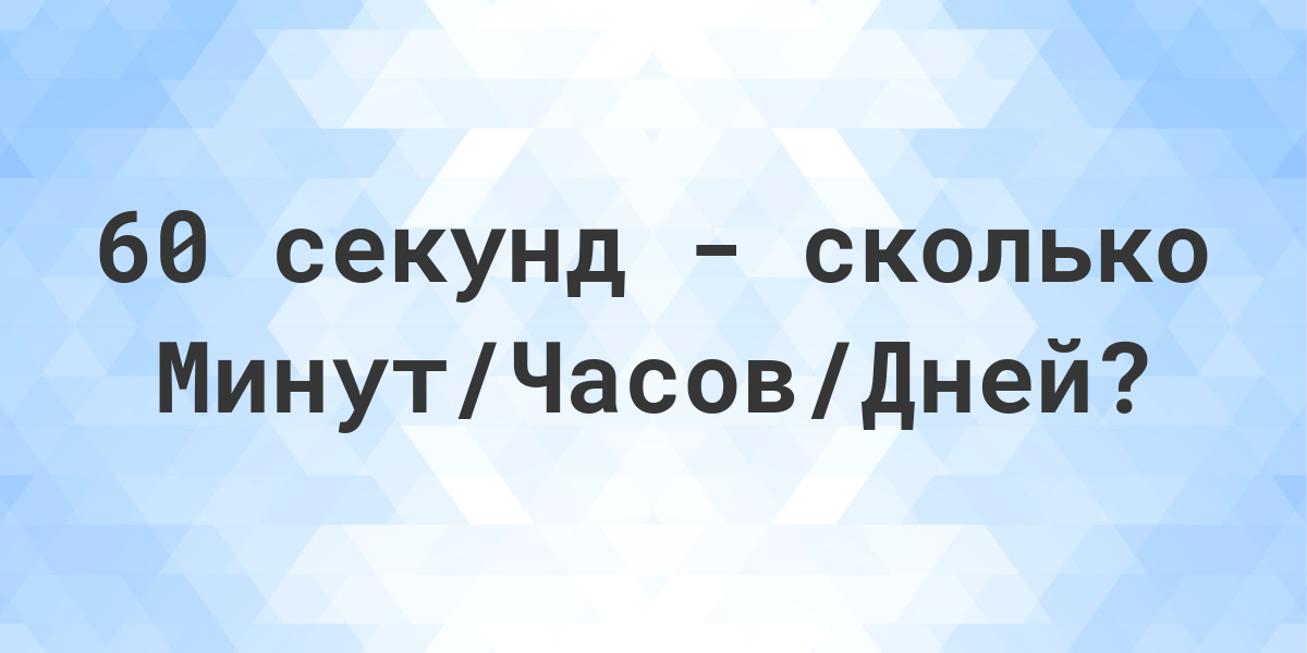 Кто придумал в минуте 60 секунд