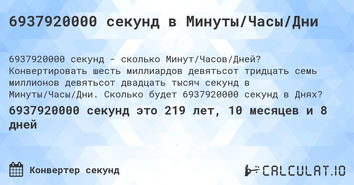 6937920000 секунд в Минуты/Часы/Дни. Конвертировать шесть миллиардов девятьсот тридцать семь миллионов девятьсот двадцать тысяч секунд в Минуты/Часы/Дни. Сколько будет 6937920000 секунд в Днях?