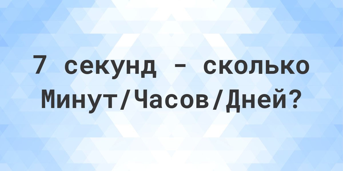 7 часов сколько секунд