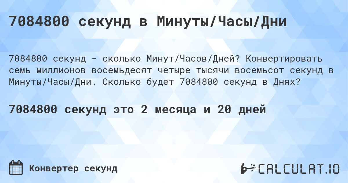 7084800 секунд в Минуты/Часы/Дни. Конвертировать семь миллионов восемьдесят четыре тысячи восемьсот секунд в Минуты/Часы/Дни. Сколько будет 7084800 секунд в Днях?