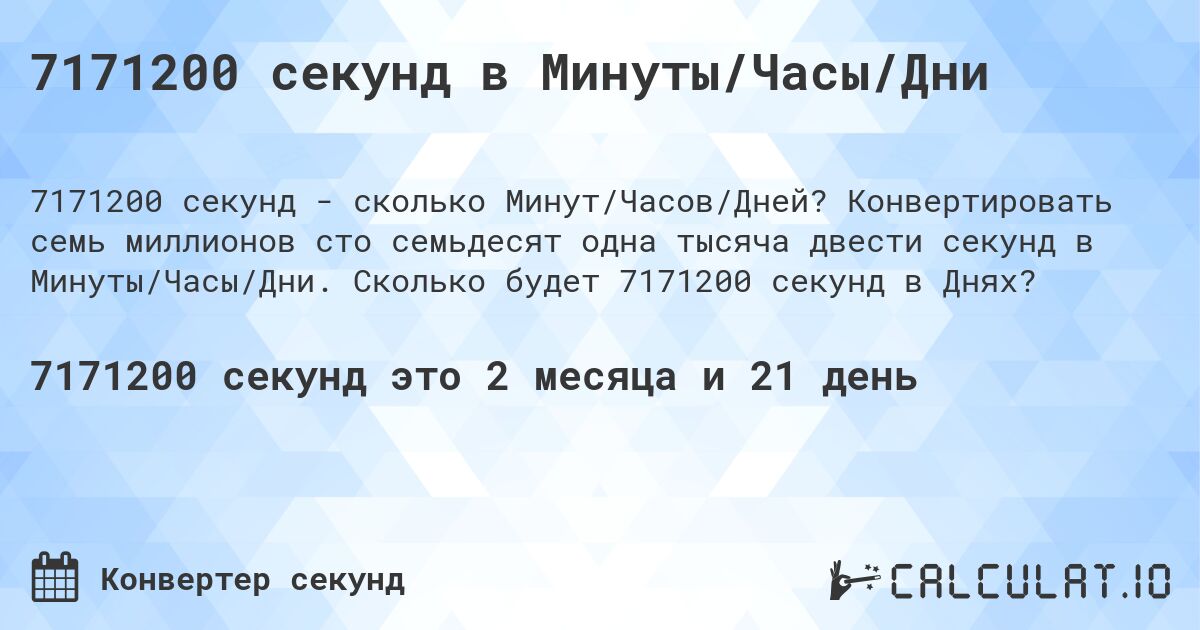 7171200 секунд в Минуты/Часы/Дни. Конвертировать семь миллионов сто семьдесят одна тысяча двести секунд в Минуты/Часы/Дни. Сколько будет 7171200 секунд в Днях?