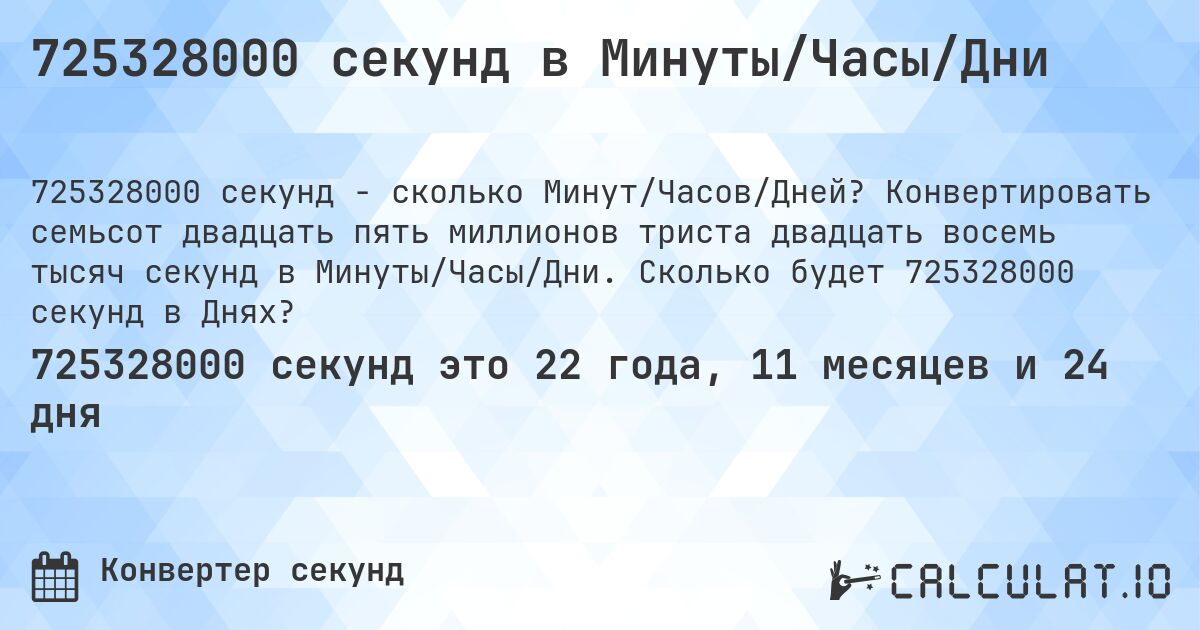 725328000 секунд в Минуты/Часы/Дни. Конвертировать семьсот двадцать пять миллионов триста двадцать восемь тысяч секунд в Минуты/Часы/Дни. Сколько будет 725328000 секунд в Днях?