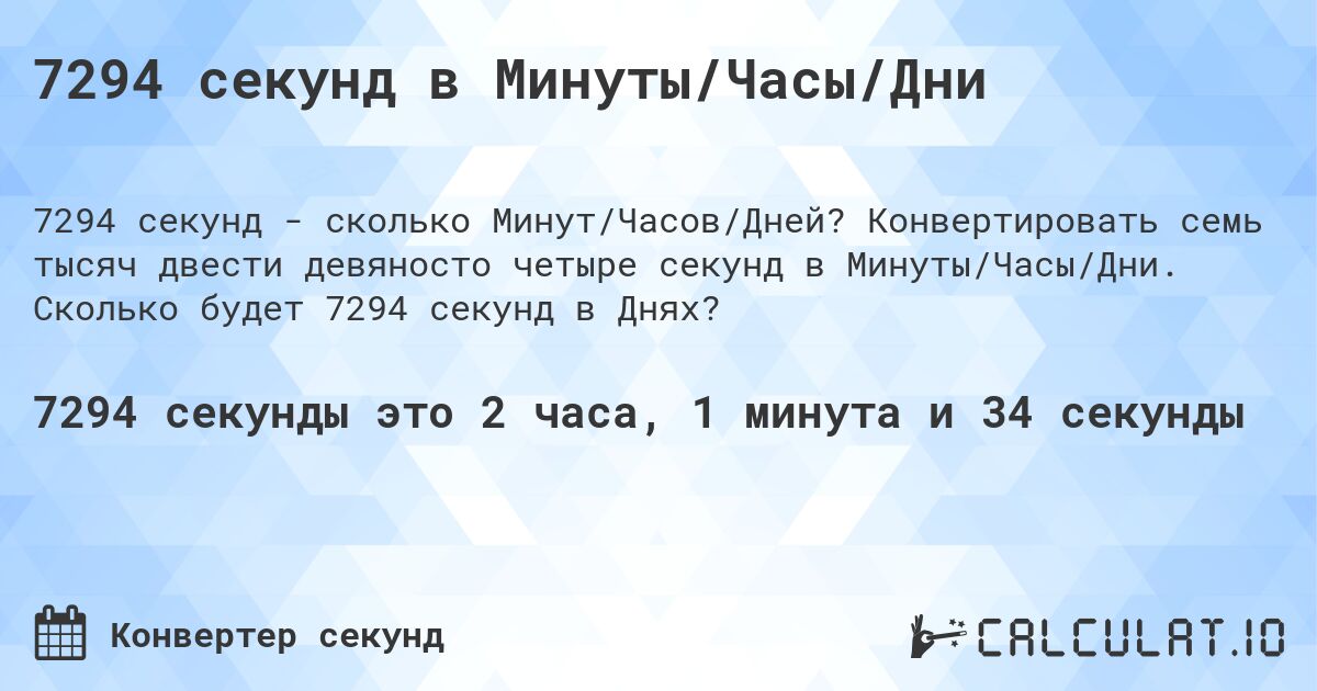 7294 секунд в Минуты/Часы/Дни. Конвертировать семь тысяч двести девяносто четыре секунд в Минуты/Часы/Дни. Сколько будет 7294 секунд в Днях?