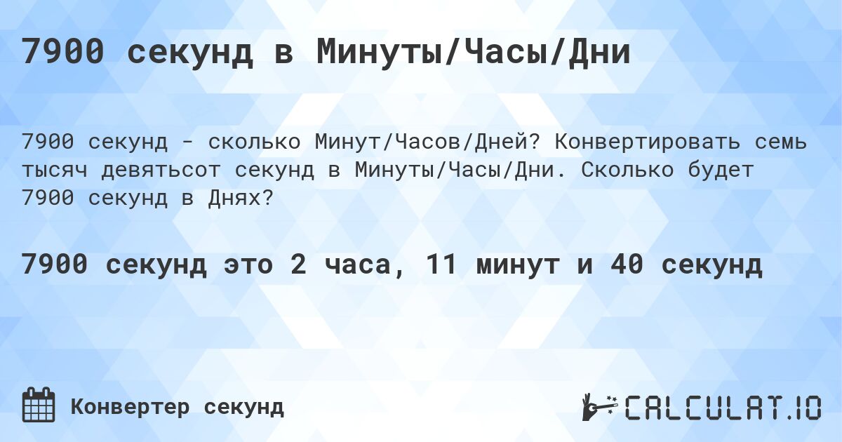 7900 секунд в Минуты/Часы/Дни. Конвертировать семь тысяч девятьсот секунд в Минуты/Часы/Дни. Сколько будет 7900 секунд в Днях?