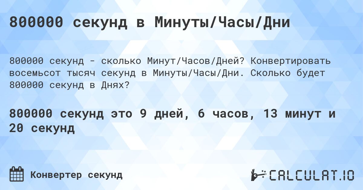 800000 секунд в Минуты/Часы/Дни. Конвертировать восемьсот тысяч секунд в Минуты/Часы/Дни. Сколько будет 800000 секунд в Днях?