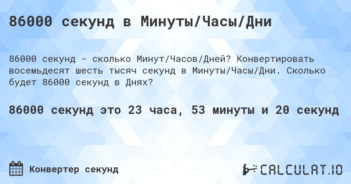 86000 секунд в Минуты/Часы/Дни. Конвертировать восемьдесят шесть тысяч секунд в Минуты/Часы/Дни. Сколько будет 86000 секунд в Днях?