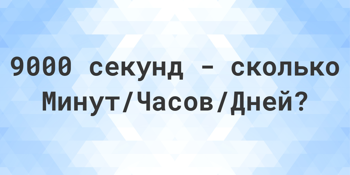 Перевод секунд в минуты