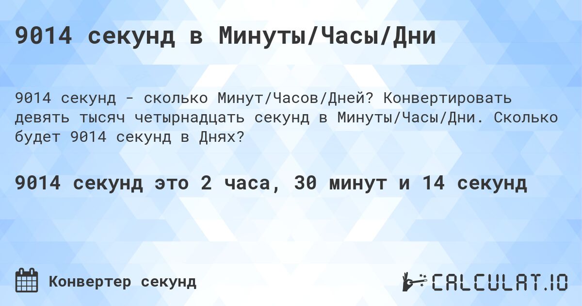 9014 секунд в Минуты/Часы/Дни. Конвертировать девять тысяч четырнадцать секунд в Минуты/Часы/Дни. Сколько будет 9014 секунд в Днях?