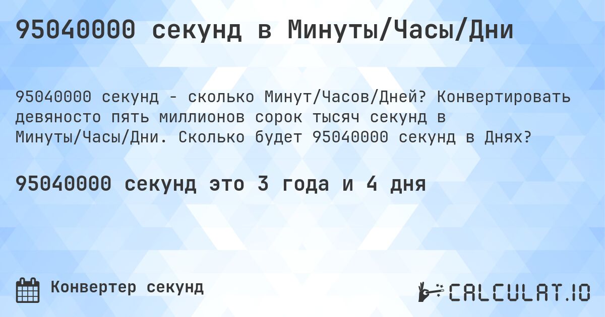 95040000 секунд в Минуты/Часы/Дни. Конвертировать девяносто пять миллионов сорок тысяч секунд в Минуты/Часы/Дни. Сколько будет 95040000 секунд в Днях?