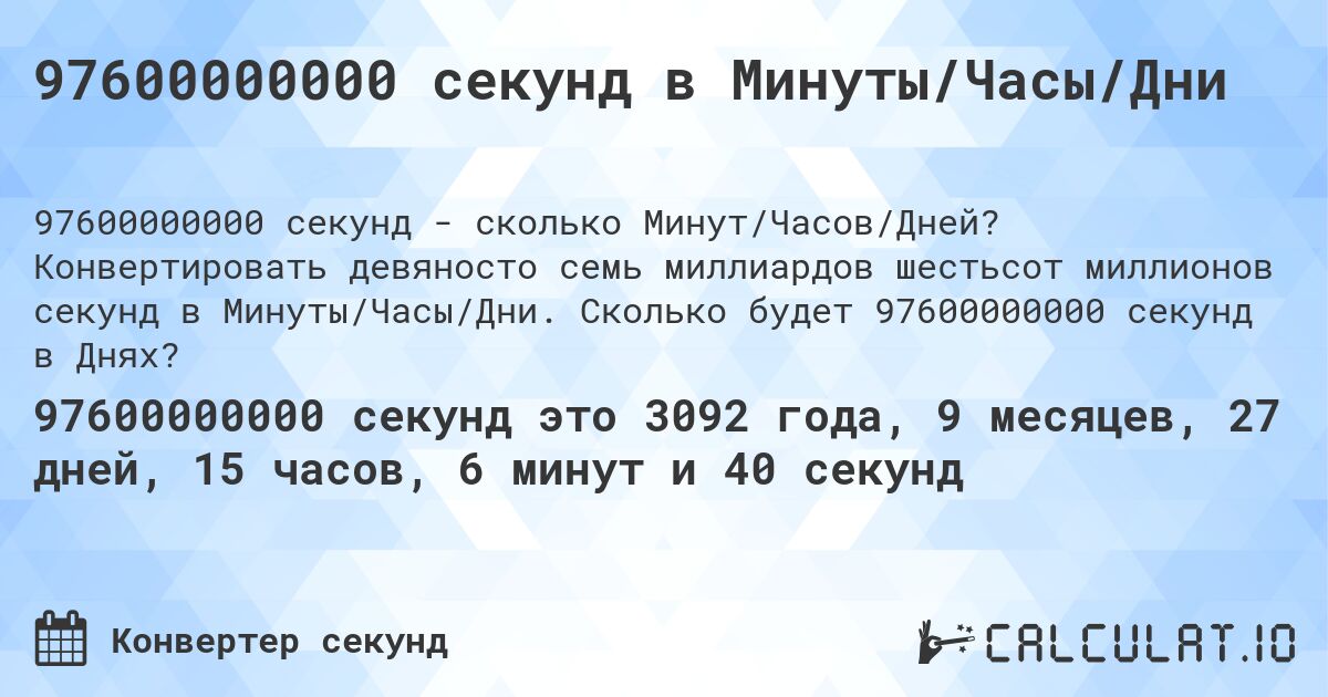 97600000000 секунд в Минуты/Часы/Дни. Конвертировать девяносто семь миллиардов шестьсот миллионов секунд в Минуты/Часы/Дни. Сколько будет 97600000000 секунд в Днях?