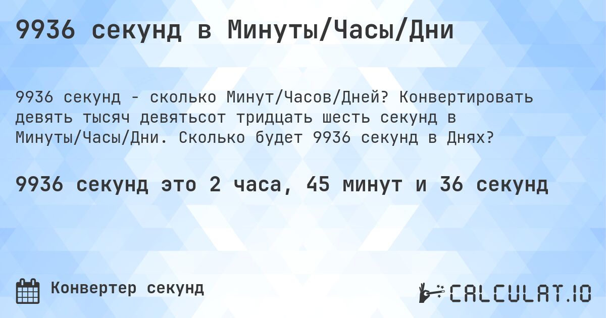 9936 секунд в Минуты/Часы/Дни. Конвертировать девять тысяч девятьсот тридцать шесть секунд в Минуты/Часы/Дни. Сколько будет 9936 секунд в Днях?