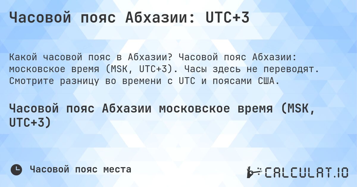 Часовой пояс Абхазии: UTC+3. Часовой пояс Абхазии: московское время (MSK, UTC+3). Часы здесь не переводят. Смотрите разницу во времени с UTC и поясами США.