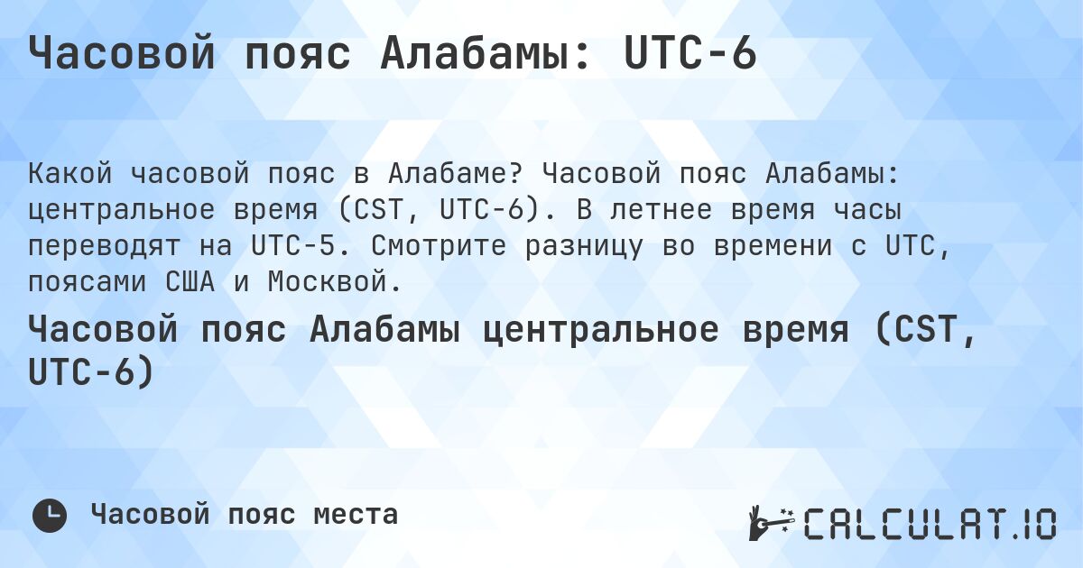 Часовой пояс Алабамы: UTC−6. Часовой пояс Алабамы: центральное время (CST, UTC−6). В летнее время часы переводят на UTC−5. Смотрите разницу во времени с UTC, поясами США и Москвой.