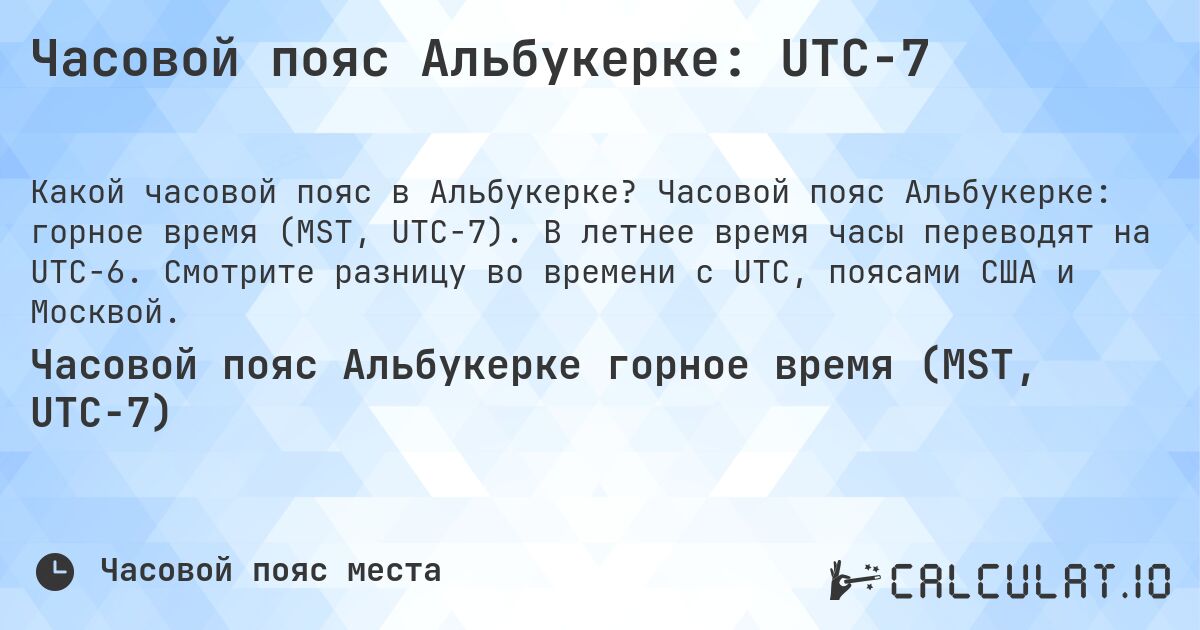 Часовой пояс Альбукерке: UTC−7. Часовой пояс Альбукерке: горное время (MST, UTC−7). В летнее время часы переводят на UTC−6. Смотрите разницу во времени с UTC, поясами США и Москвой.