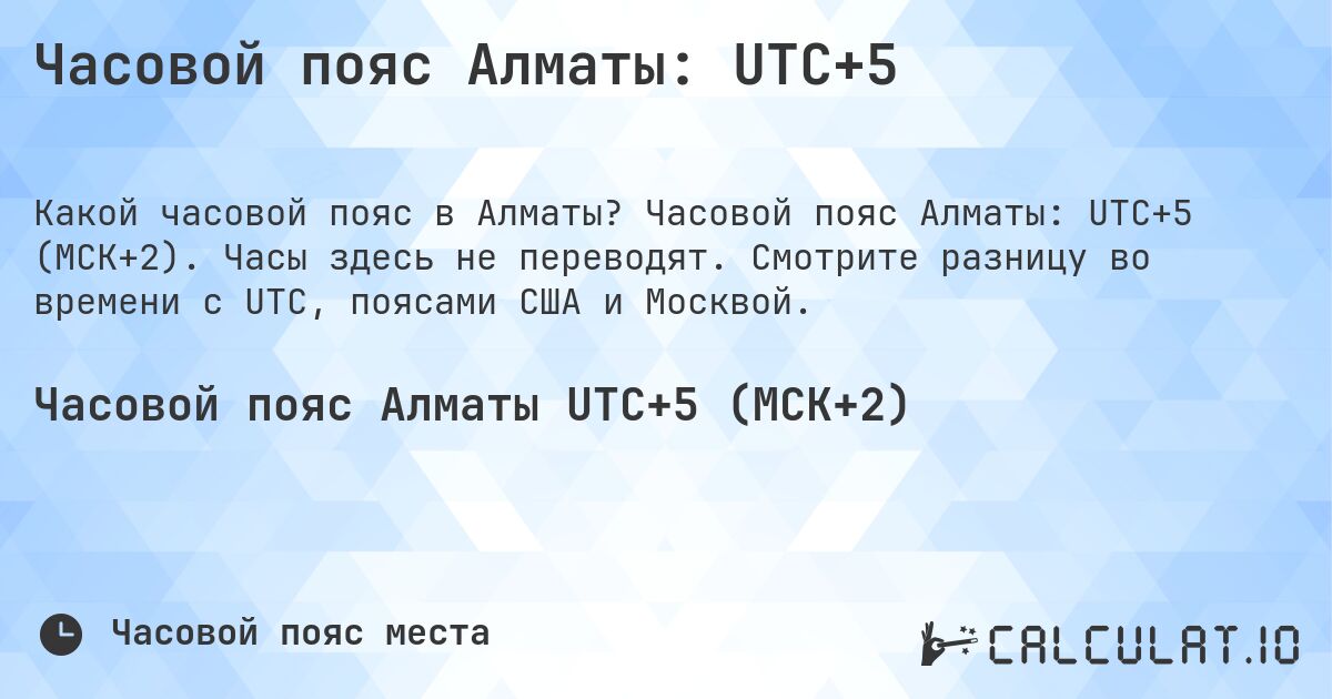 Часовой пояс Алматы: UTC+5. Часовой пояс Алматы: UTC+5 (МСК+2). Часы здесь не переводят. Смотрите разницу во времени с UTC, поясами США и Москвой.