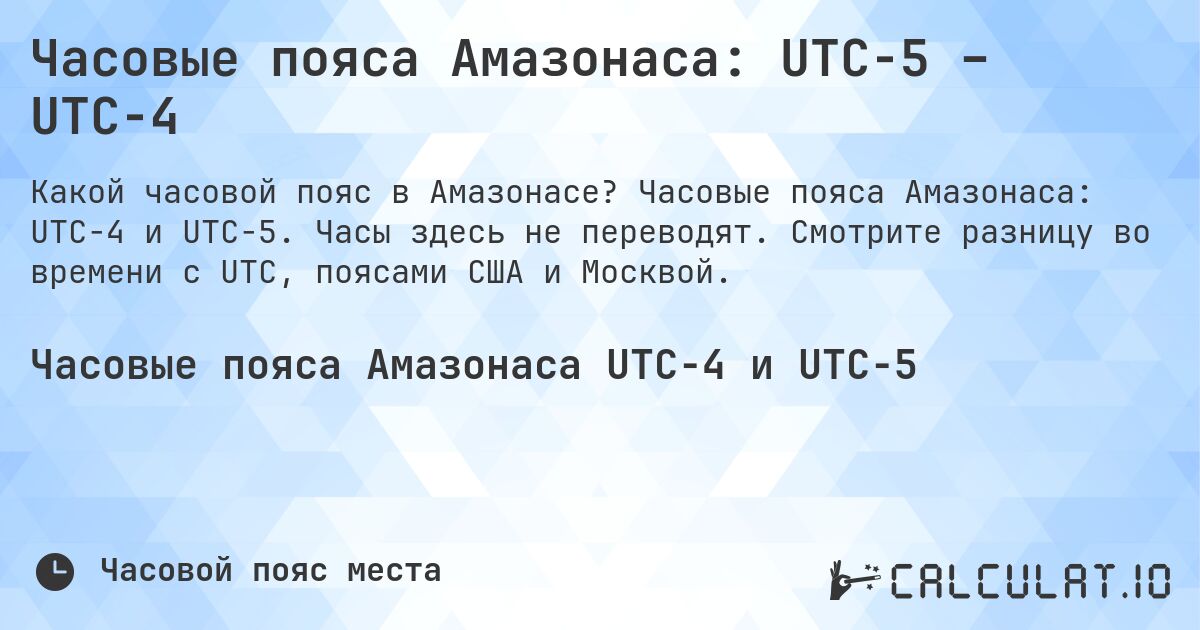 Часовые пояса Амазонаса: UTC−5 – UTC−4. Часовые пояса Амазонаса: UTC−4 и UTC−5. Часы здесь не переводят. Смотрите разницу во времени с UTC, поясами США и Москвой.