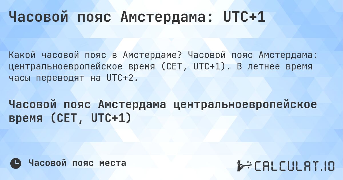 Часовой пояс Амстердама: UTC+1. Часовой пояс Амстердама: центральноевропейское время (CET, UTC+1). В летнее время часы переводят на UTC+2.