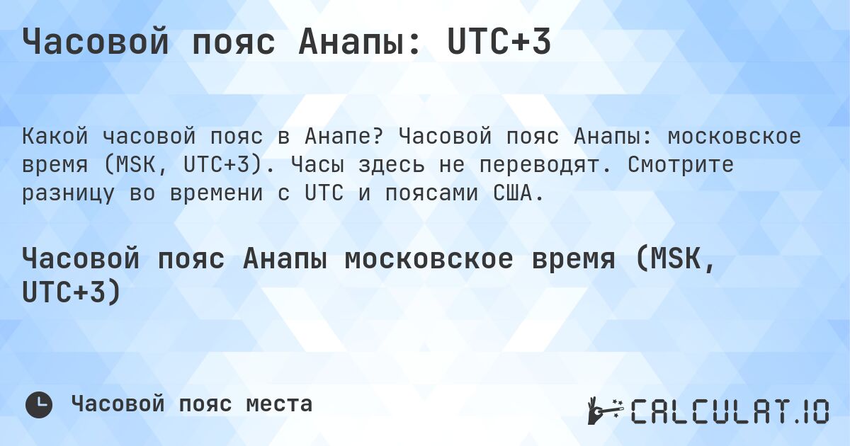 Часовой пояс Анапы: UTC+3. Часовой пояс Анапы: московское время (MSK, UTC+3). Часы здесь не переводят. Смотрите разницу во времени с UTC и поясами США.