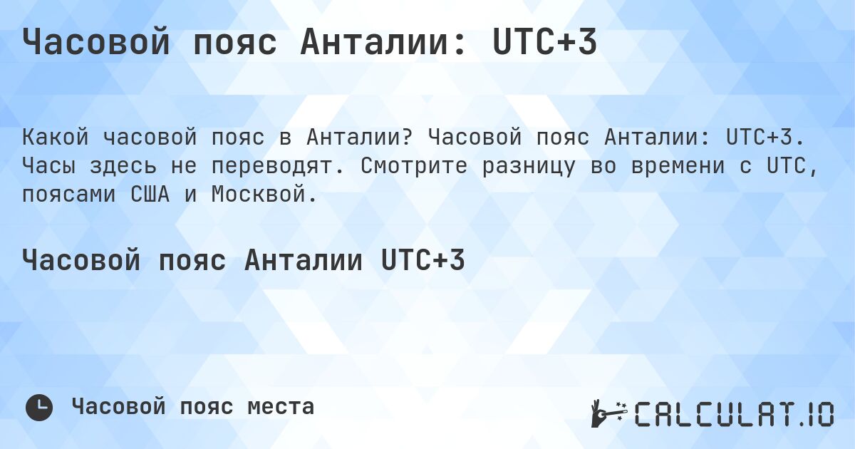 Часовой пояс Анталии: UTC+3. Часовой пояс Анталии: UTC+3. Часы здесь не переводят. Смотрите разницу во времени с UTC, поясами США и Москвой.