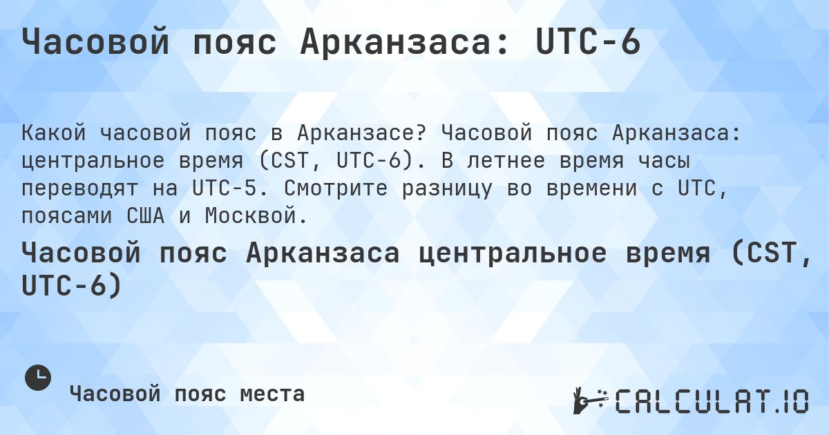 Часовой пояс Арканзаса: UTC−6. Часовой пояс Арканзаса: центральное время (CST, UTC−6). В летнее время часы переводят на UTC−5. Смотрите разницу во времени с UTC, поясами США и Москвой.
