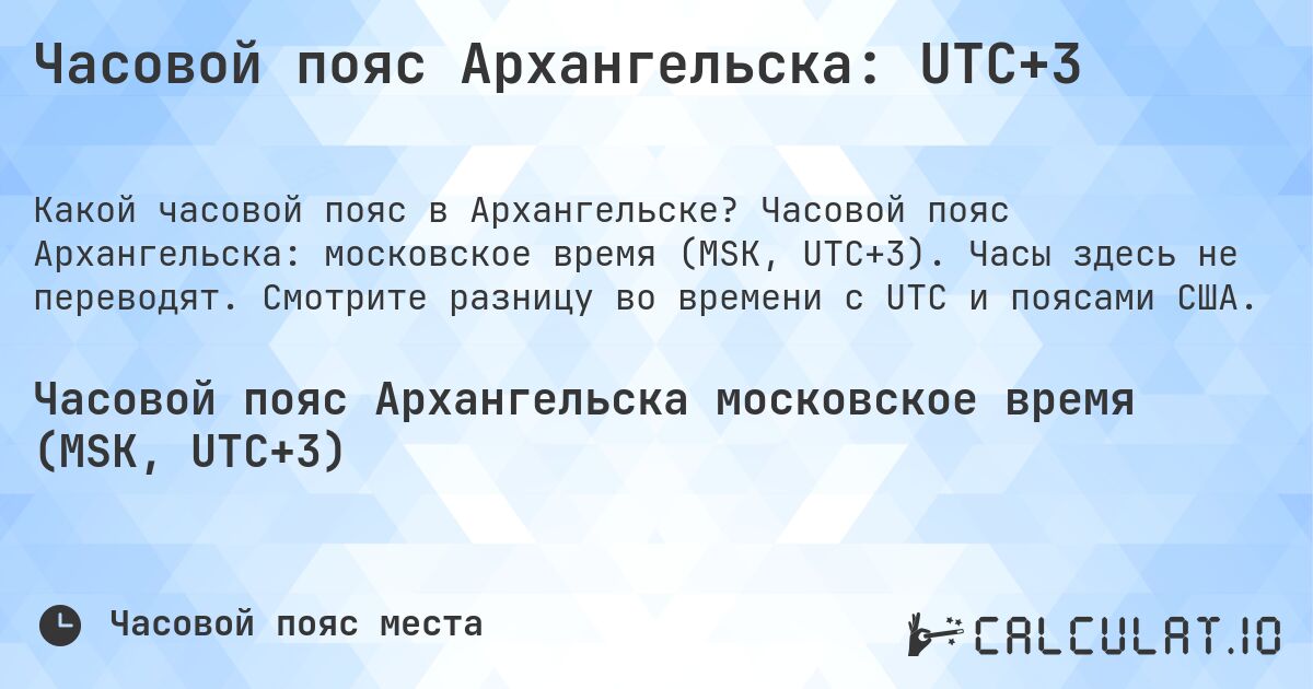 Часовой пояс Архангельска: UTC+3. Часовой пояс Архангельска: московское время (MSK, UTC+3). Часы здесь не переводят. Смотрите разницу во времени с UTC и поясами США.