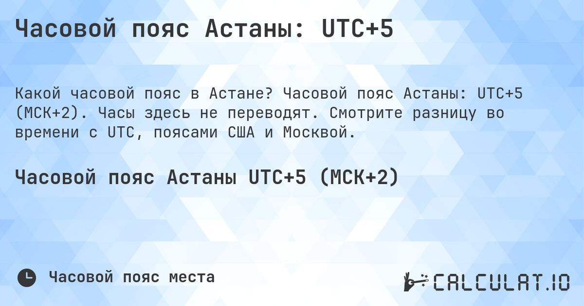 Часовой пояс Астаны: UTC+5. Часовой пояс Астаны: UTC+5 (МСК+2). Часы здесь не переводят. Смотрите разницу во времени с UTC, поясами США и Москвой.