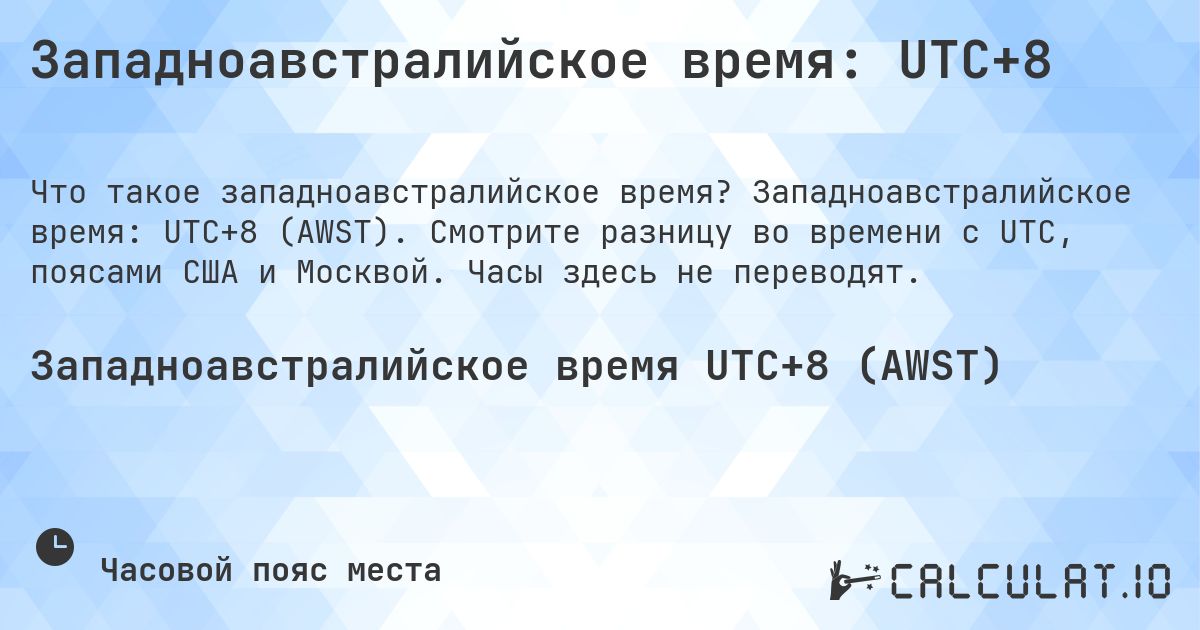 Западноавстралийское время: UTC+8. Западноавстралийское время: UTC+8 (AWST). Смотрите разницу во времени с UTC, поясами США и Москвой. Часы здесь не переводят.