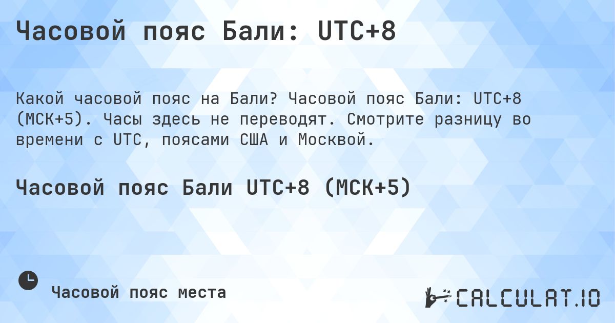Часовой пояс Бали: UTC+8. Часовой пояс Бали: UTC+8 (МСК+5). Часы здесь не переводят. Смотрите разницу во времени с UTC, поясами США и Москвой.