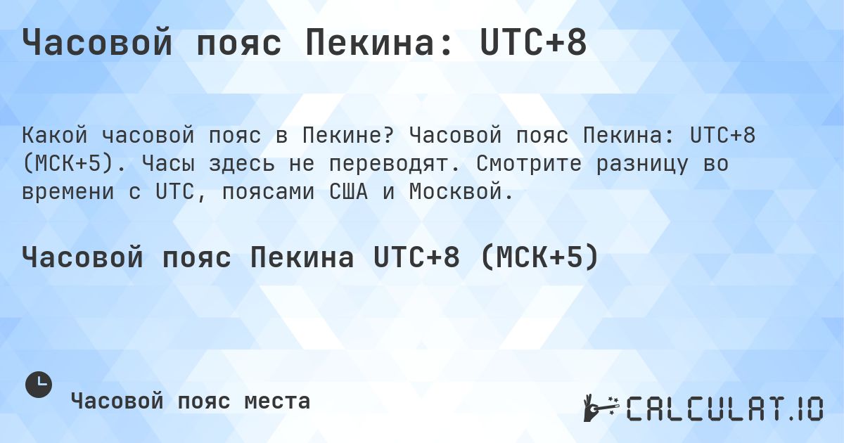 Часовой пояс Пекина: UTC+8. Часовой пояс Пекина: UTC+8 (МСК+5). Часы здесь не переводят. Смотрите разницу во времени с UTC, поясами США и Москвой.