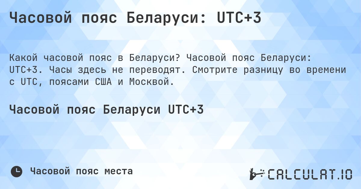 Часовой пояс Беларуси: UTC+3. Часовой пояс Беларуси: UTC+3. Часы здесь не переводят. Смотрите разницу во времени с UTC, поясами США и Москвой.