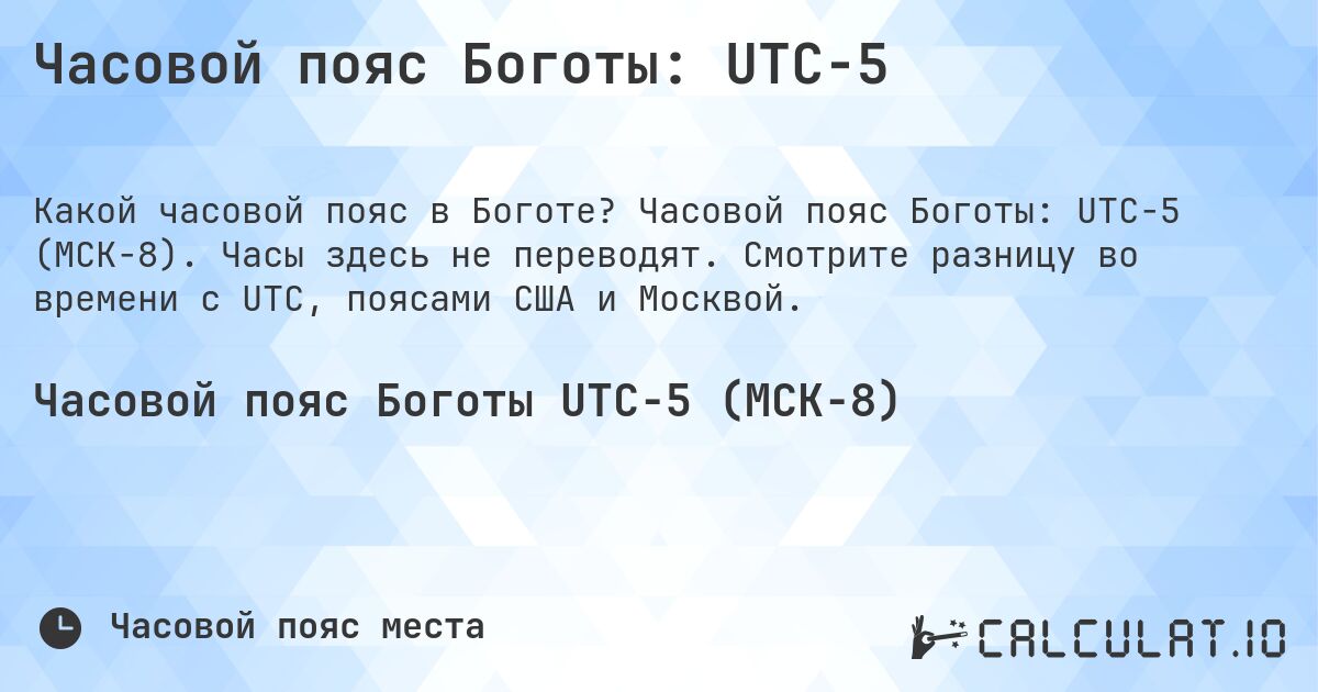 Часовой пояс Боготы: UTC−5. Часовой пояс Боготы: UTC−5 (МСК−8). Часы здесь не переводят. Смотрите разницу во времени с UTC, поясами США и Москвой.