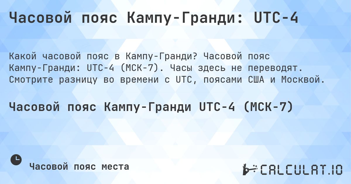 Часовой пояс Кампу-Гранди: UTC−4. Часовой пояс Кампу-Гранди: UTC−4 (МСК−7). Часы здесь не переводят. Смотрите разницу во времени с UTC, поясами США и Москвой.