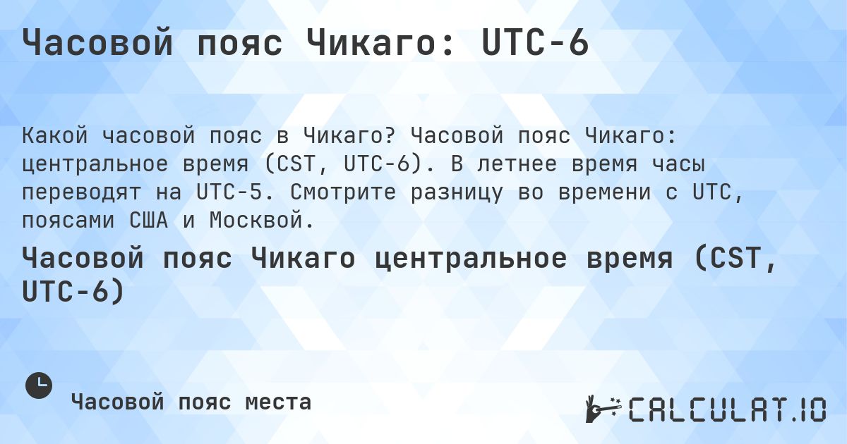 Часовой пояс Чикаго: UTC−6. Часовой пояс Чикаго: центральное время (CST, UTC−6). В летнее время часы переводят на UTC−5. Смотрите разницу во времени с UTC, поясами США и Москвой.