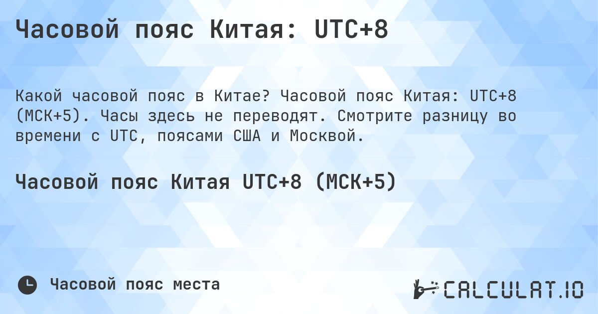 Часовой пояс Китая: UTC+8. Часовой пояс Китая: UTC+8 (МСК+5). Часы здесь не переводят. Смотрите разницу во времени с UTC, поясами США и Москвой.