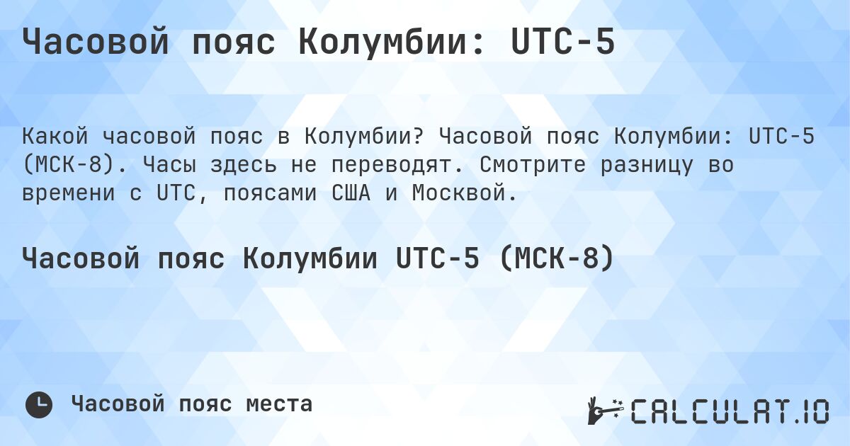 Часовой пояс Колумбии: UTC−5. Часовой пояс Колумбии: UTC−5 (МСК−8). Часы здесь не переводят. Смотрите разницу во времени с UTC, поясами США и Москвой.