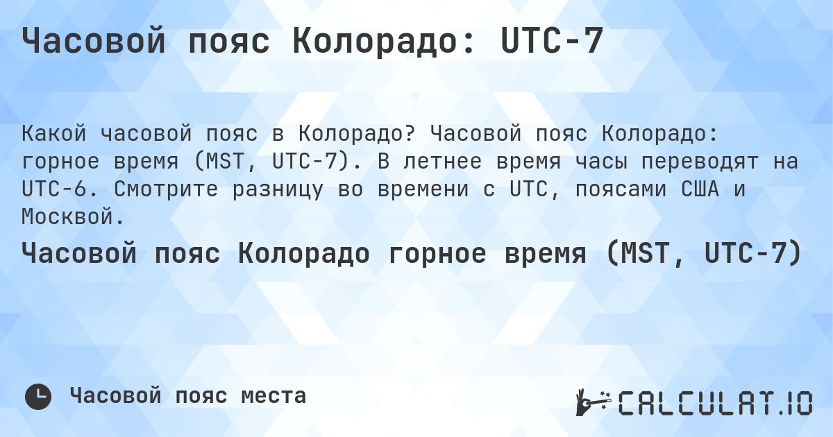 Часовой пояс Колорадо: UTC−7. Часовой пояс Колорадо: горное время (MST, UTC−7). В летнее время часы переводят на UTC−6. Смотрите разницу во времени с UTC, поясами США и Москвой.