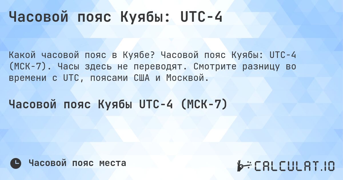 Часовой пояс Куябы: UTC−4. Часовой пояс Куябы: UTC−4 (МСК−7). Часы здесь не переводят. Смотрите разницу во времени с UTC, поясами США и Москвой.