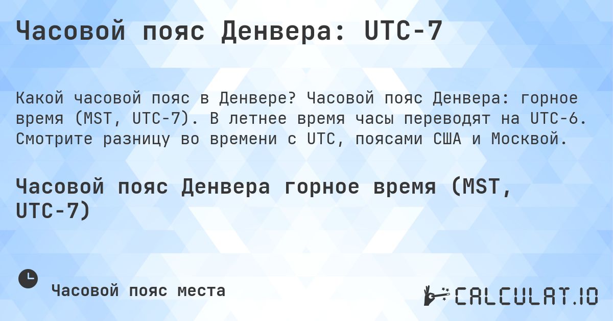 Часовой пояс Денвера: UTC−7. Часовой пояс Денвера: горное время (MST, UTC−7). В летнее время часы переводят на UTC−6. Смотрите разницу во времени с UTC, поясами США и Москвой.