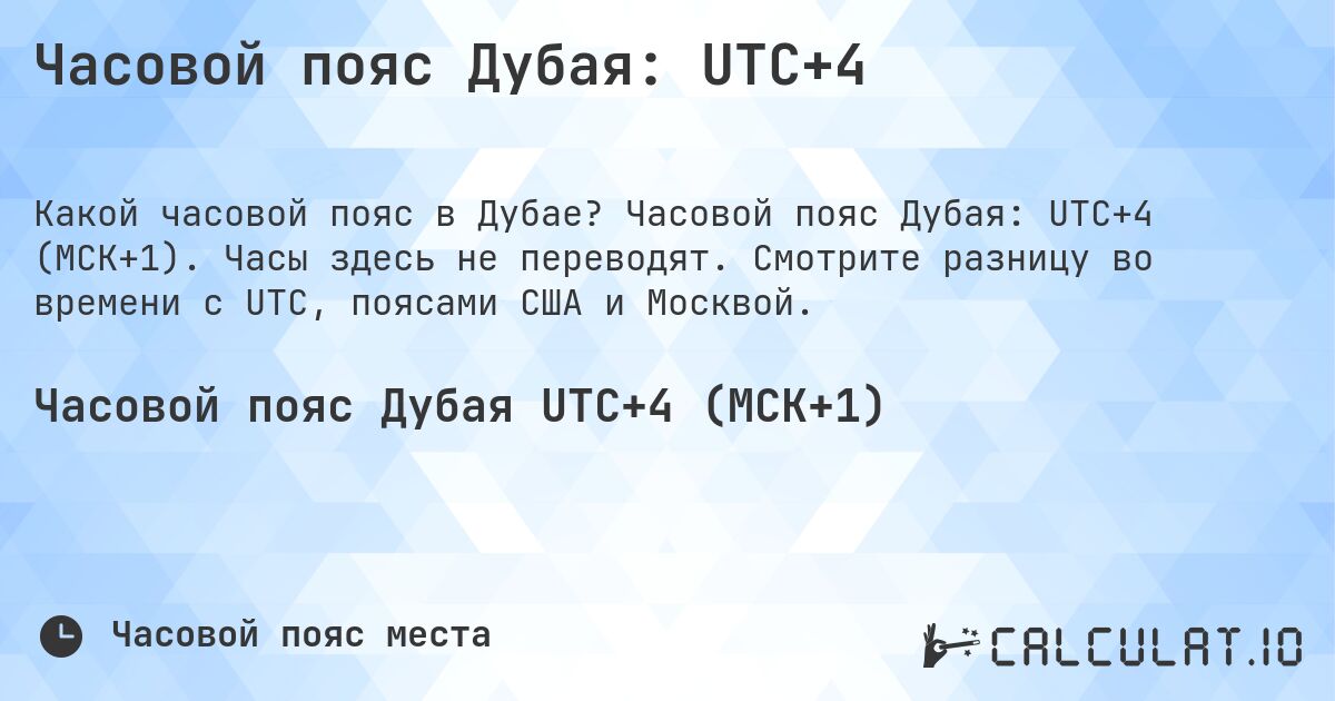 Часовой пояс Дубая: UTC+4. Часовой пояс Дубая: UTC+4 (МСК+1). Часы здесь не переводят. Смотрите разницу во времени с UTC, поясами США и Москвой.