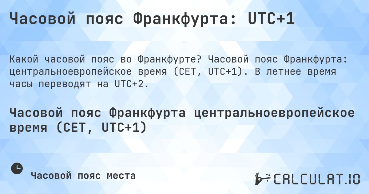 Часовой пояс Франкфурта: UTC+1. Часовой пояс Франкфурта: центральноевропейское время (CET, UTC+1). В летнее время часы переводят на UTC+2.