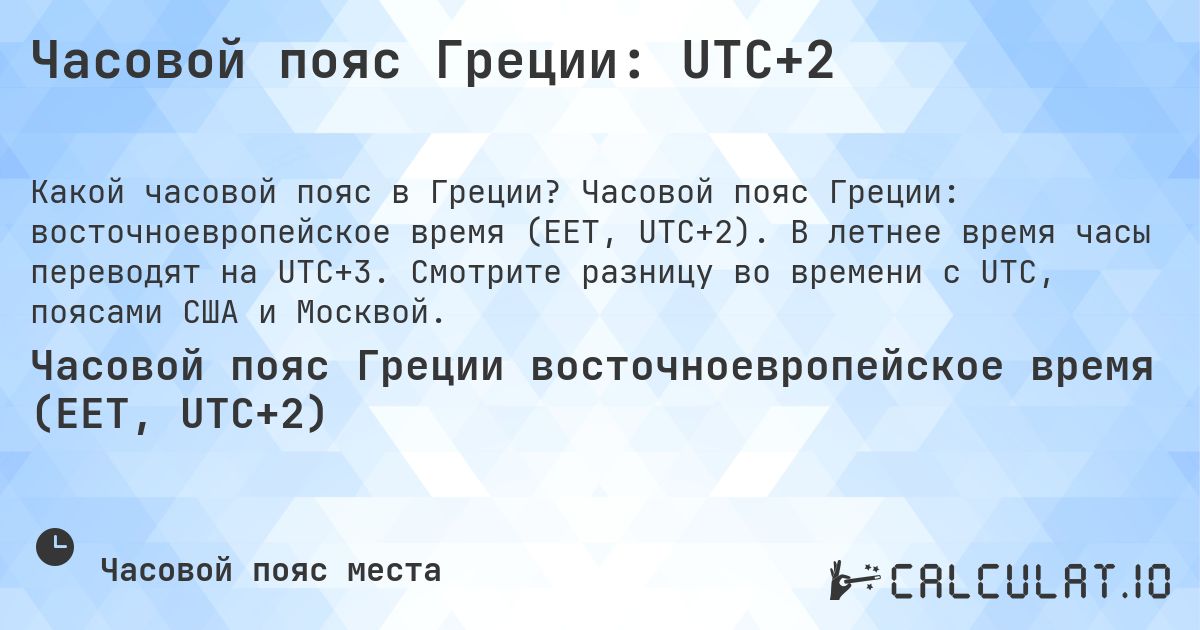 Часовой пояс Греции: UTC+2. Часовой пояс Греции: восточноевропейское время (EET, UTC+2). В летнее время часы переводят на UTC+3. Смотрите разницу во времени с UTC, поясами США и Москвой.