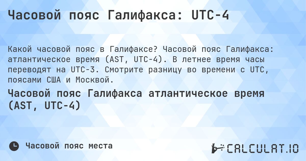 Часовой пояс Галифакса: UTC−4. Часовой пояс Галифакса: атлантическое время (AST, UTC−4). В летнее время часы переводят на UTC−3. Смотрите разницу во времени с UTC, поясами США и Москвой.
