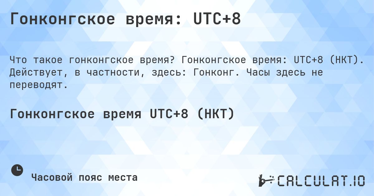 Гонконгское время: UTC+8. Гонконгское время: UTC+8 (HKT). Действует, в частности, здесь: Гонконг. Часы здесь не переводят.