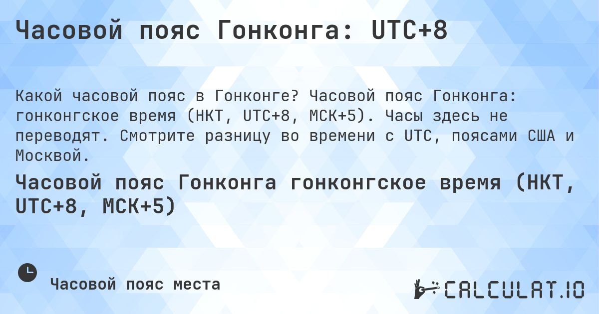 Часовой пояс Гонконга: UTC+8. Часовой пояс Гонконга: гонконгское время (HKT, UTC+8, МСК+5). Часы здесь не переводят. Смотрите разницу во времени с UTC, поясами США и Москвой.