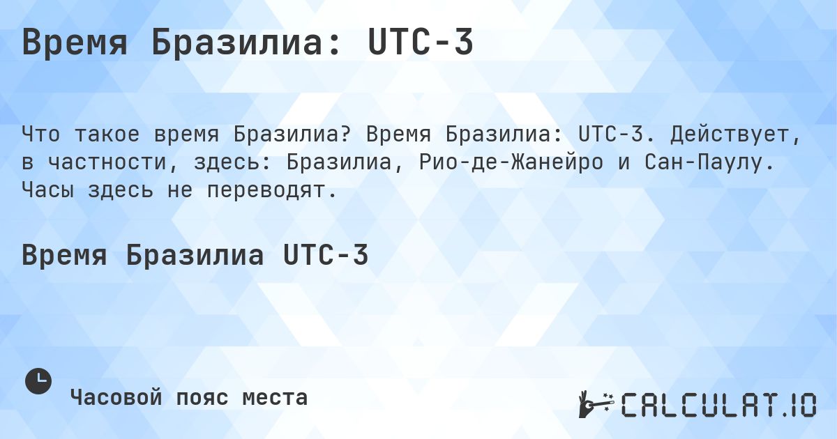 Время Бразилиа: UTC−3. Время Бразилиа: UTC−3. Действует, в частности, здесь: Бразилиа, Рио-де-Жанейро и Сан-Паулу. Часы здесь не переводят.