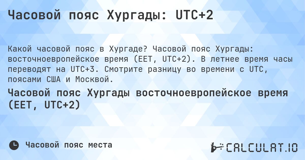 Часовой пояс Хургады: UTC+2. Часовой пояс Хургады: восточноевропейское время (EET, UTC+2). В летнее время часы переводят на UTC+3. Смотрите разницу во времени с UTC, поясами США и Москвой.