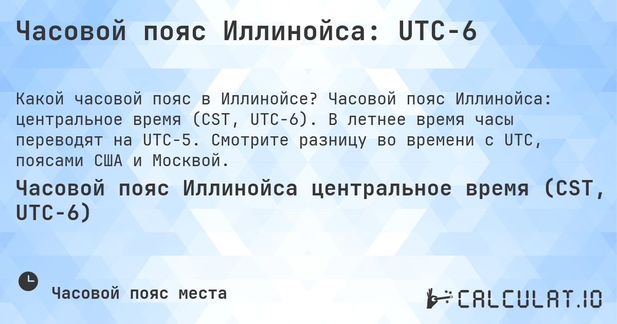Часовой пояс Иллинойса: UTC−6. Часовой пояс Иллинойса: центральное время (CST, UTC−6). В летнее время часы переводят на UTC−5. Смотрите разницу во времени с UTC, поясами США и Москвой.