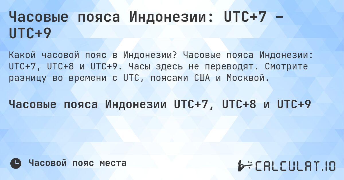 Часовые пояса Индонезии: UTC+7 – UTC+9. Часовые пояса Индонезии: UTC+7, UTC+8 и UTC+9. Часы здесь не переводят. Смотрите разницу во времени с UTC, поясами США и Москвой.