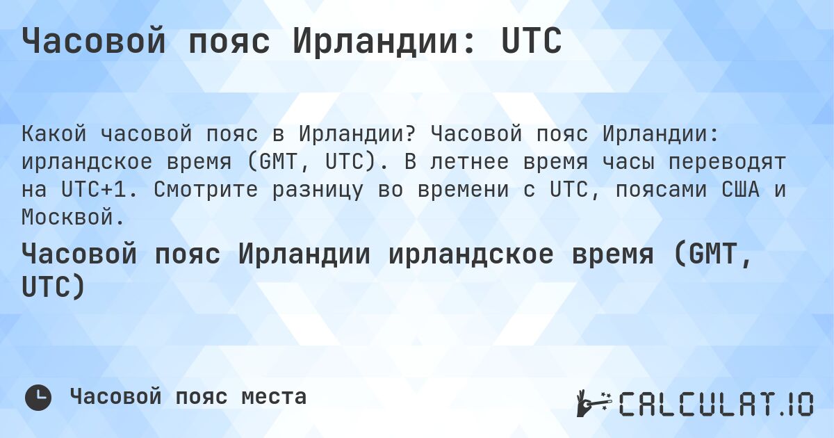 Часовой пояс Ирландии: UTC. Часовой пояс Ирландии: ирландское время (GMT, UTC). В летнее время часы переводят на UTC+1. Смотрите разницу во времени с UTC, поясами США и Москвой.