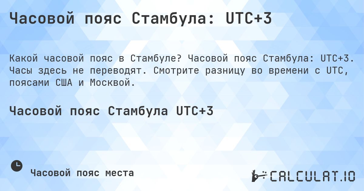 Часовой пояс Стамбула: UTC+3. Часовой пояс Стамбула: UTC+3. Часы здесь не переводят. Смотрите разницу во времени с UTC, поясами США и Москвой.